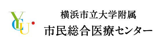 横浜市立大学附属 市民総合医療センター