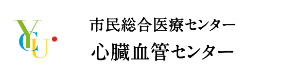 市民総合医療センター 心臓血管センター