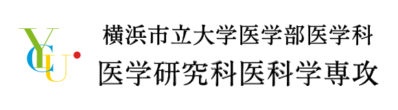 横浜市立大学医学部医学科 医学研究科医科学専攻